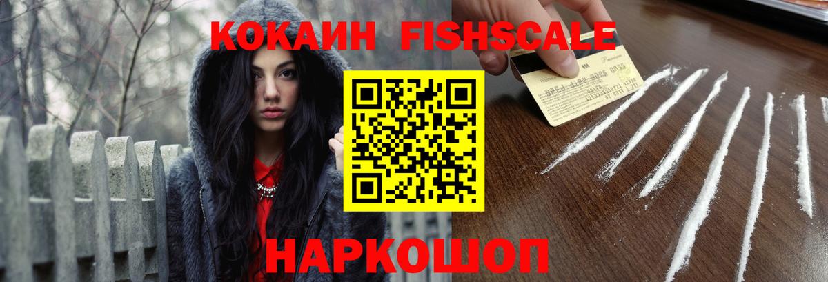 Cocaine FishScale  Кокаин Columbia  Кокаин  Вышний Волочёк  Вход с VPN 