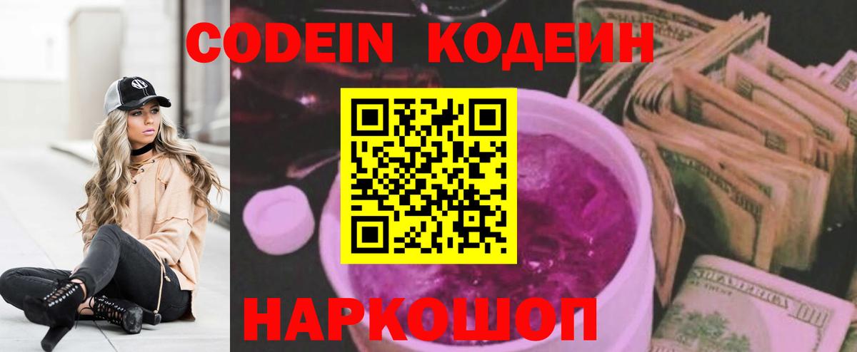 Codein Purple Drank  Вход с VPN  Вышний Волочёк 